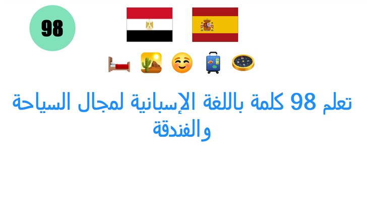 تعلم 98 كلمة باللغة الإسبانية لمجال السياحة والفندقة